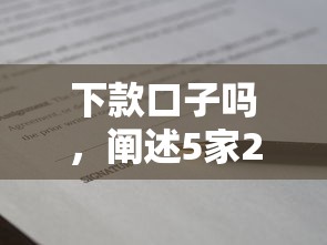 下款口子嗎，闡述5家2025最新所有貸款平臺名字大全