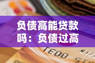 負債高能貸款嗎：負債過高是否還能申請銀行貸款