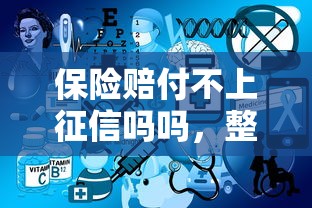 保險賠付不上征信嗎嗎，整合5個2025最新手機貸款平臺
