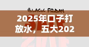 2025年口子打放水，五大2025最新網貸平臺利息低