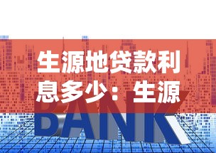 生源地貸款利息多少：生源地助學貸款年利率如何計算