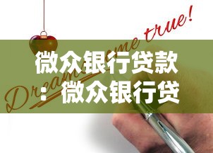 微眾銀行貸款：微眾銀行貸款申請條件有哪些