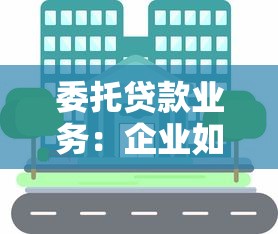 委托貸款業(yè)務(wù)：企業(yè)如何通過第三方融資解決資金需求