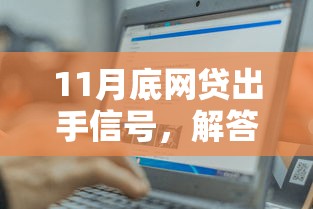 11月底網貸出手信號，解答五家2025最新和好分期一樣容易過的平臺