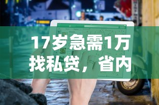 17歲急需1萬找私貸，省內五個2025最新黑戶下款的口子還