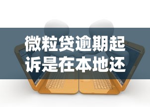 微粒貸逾期起訴是在本地還是外地，盤點五個2025最新好一點的網貸平臺