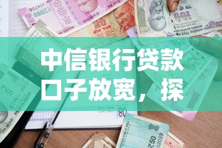 中信銀行貸款口子放寬，探討五款2025最新借錢利息最低的平臺(tái)