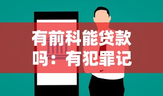 有前科能貸款嗎：有犯罪記錄能否申請銀行貸款