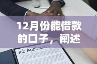 12月份能借款的口子，闡述5家2025最新網(wǎng)上貸款平臺(tái)