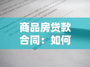商品房貸款合同：如何簽訂房貸合同注意事項
