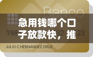 急用錢哪個(gè)口子放款快，推薦五個(gè)2025最新黑戶貸款平臺(tái)好下款快