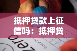 抵押貸款上征信嗎：抵押貸款會記錄在個人征信中嗎