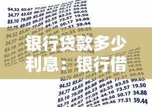 銀行貸款多少利息：銀行借款利率一般是多少