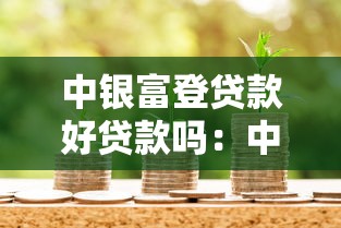 中銀富登貸款好貸款嗎：中銀富登村鎮銀行貸款容易申請嗎