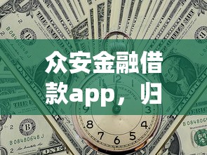 眾安金融借款app，歸納5個(gè)2025最新利率最低的貸款平臺(tái)