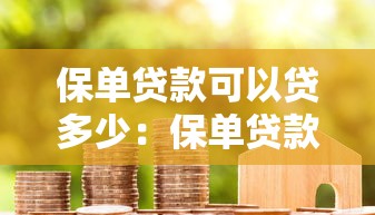 保單貸款可以貸多少：保單貸款額度最高能有多少