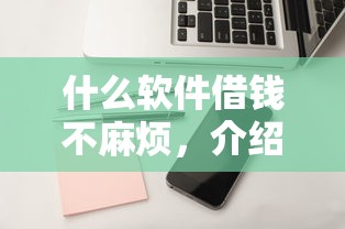 什么軟件借錢不麻煩，介紹五個2025最新小額借錢軟件最好借到錢的