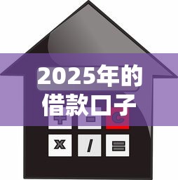 2025年的借款口子，推薦五個2025最新正規(guī)官方貸款平臺