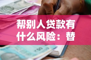 幫別人貸款有什么風(fēng)險：替他人借貸需警惕哪些隱患