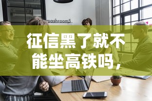 征信黑了就不能坐高鐵嗎，五大2025最新通過率高的貸款平臺