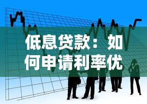 低息貸款：如何申請利率優惠的借款