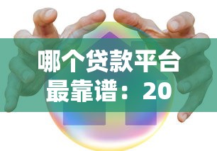 哪個貸款平臺最靠譜：2025年哪些貸款平臺最安全可靠