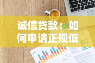 誠(chéng)信貸款：如何申請(qǐng)正規(guī)低息信用借款