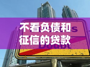 不看負債和征信的貸款公司，整合5個2025最新現(xiàn)在有沒有黑戶下款的口子