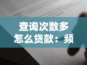 查詢次數多怎么貸款：頻繁查詢貸款記錄如何申請借款
