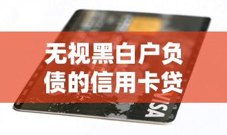 無視黑白戶負債的信用卡貸款口子有哪些，總結五個2025最新在線貸款平臺