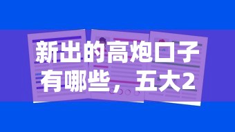 新出的高炮口子有哪些，五大2025最新企業(yè)網貸平臺
