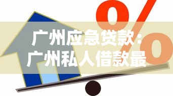 廣州應(yīng)急貸款：廣州私人借款最快多久能放款