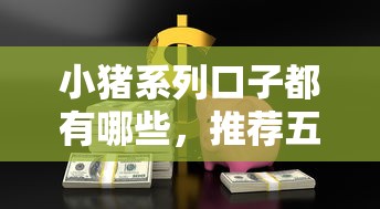 小豬系列口子都有哪些，推薦五個2025最新車抵押貸款平臺