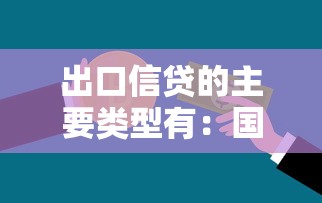 出口信貸的主要類型有：國際貿易融資方式有哪些分類