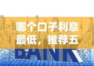 哪個口子利息最低，推薦五個2025最新合法貸款平臺