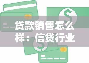 貸款銷售怎么樣：信貸行業銷售前景如何