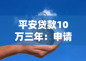 平安貸款10萬三年：申請10萬三年期貸款需要哪些條件