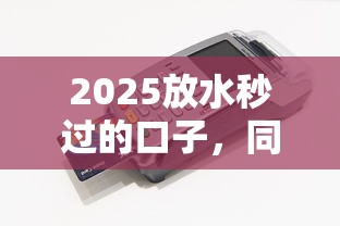 2025放水秒過的口子，同城五個2025最新芝麻信用貸款平臺