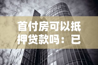 首付房可以抵押貸款嗎：已付首付的房產(chǎn)能否申請抵押貸款