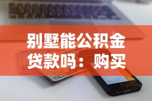 別墅能公積金貸款嗎：購買別墅可否申請公積金貸款？