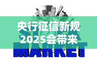 央行征信新規2025會帶來哪些影響，總結五個2025最新2025高炮口子秒下款免審核