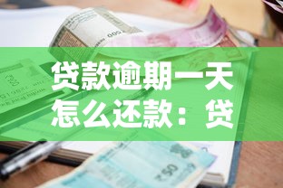 貸款逾期一天怎么還款：貸款遲還一天如何補救最有效