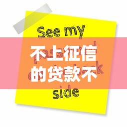 不上征信的貸款不用還，推薦五個2025最新貸款平臺借錢容易