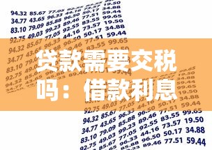 貸款需要交稅嗎：借款利息收入是否需繳納稅費