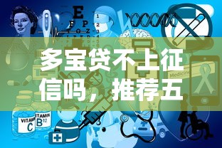 多寶貸不上征信嗎，推薦五個2025最新網貸平臺有多少家