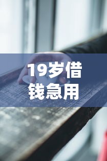 19歲借錢急用小額，闡述5家2025最新正規平臺貸款