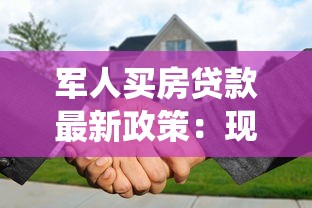 軍人買房貸款最新政策：現役軍人購房貸款有何優惠