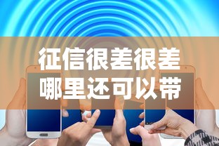 征信很差很差哪里還可以帶兩萬元貸款，解答五家2025最新不上征信的貸款平臺