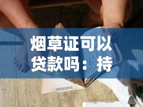 煙草證可以貸款嗎：持有煙草證如何申請(qǐng)貸款