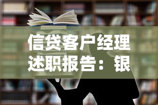 信貸客戶經理述職報告：銀行信貸經理年度工作總結怎么寫